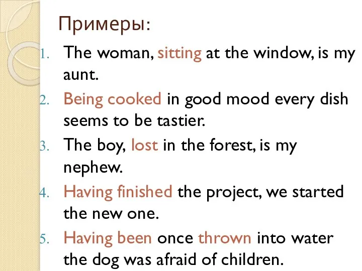 Примеры: The woman, sitting at the window, is my aunt. Being cooked