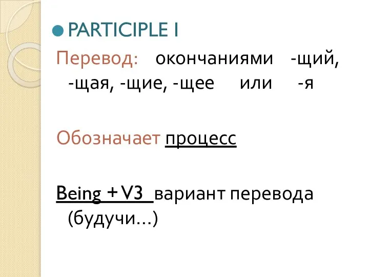 PARTICIPLE I Перевод: окончаниями -щий, -щая, -щие, -щее или -я Обозначает процесс