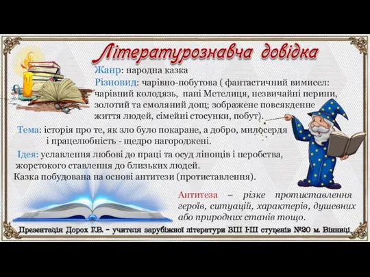 Ідея: уславлення любові до праці та осуд лінощів і неробства, жорстокого ставлення