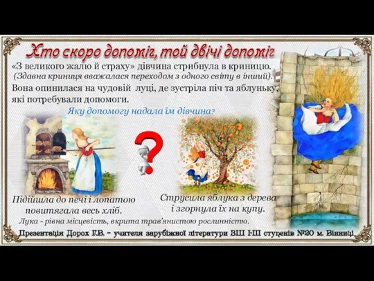 Лука - рівна місцевість, вкрита трав’янистою рослинністю. «З великого жалю й страху»