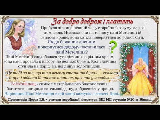 Пробула дівчина певний час у старої та й засумувала за домівкою. Незважаючи