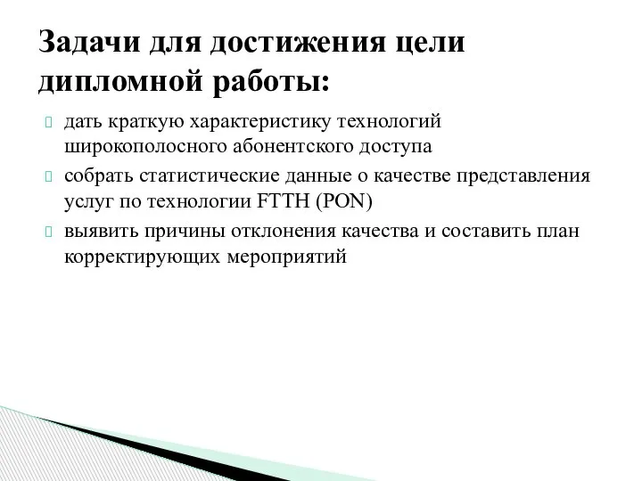 дать краткую характеристику технологий широкополосного абонентского доступа собрать статистические данные о качестве