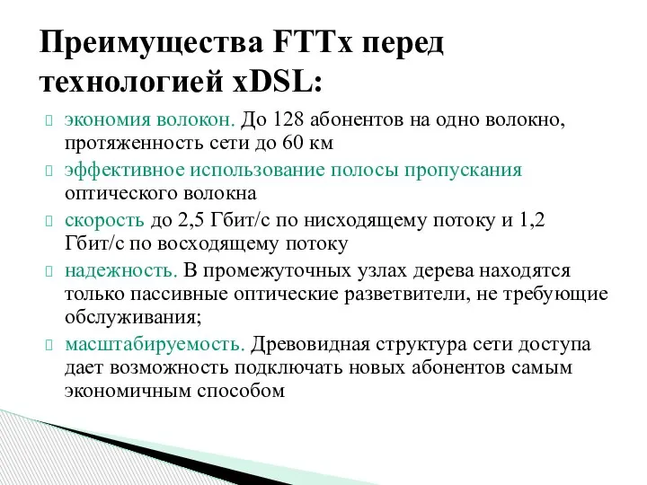 экономия волокон. До 128 абонентов на одно волокно, протяженность сети до 60