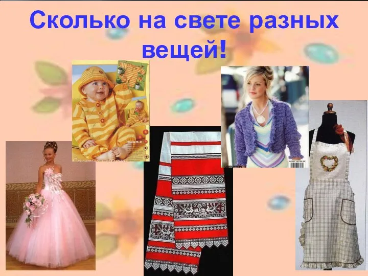 Сколько на свете разных вещей!