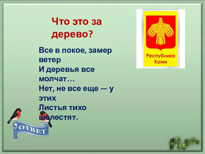 Все в покое, замер ветер И деревья все молчат… Нет, не все