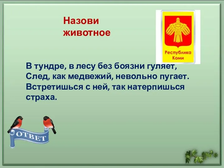 В тундре, в лесу без боязни гуляет, След, как медвежий, невольно пугает.