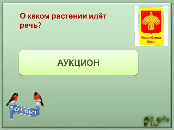 Когда зелёная – она красная. Когда созреет- как янтарь. О каком растении идёт речь? АУКЦИОН