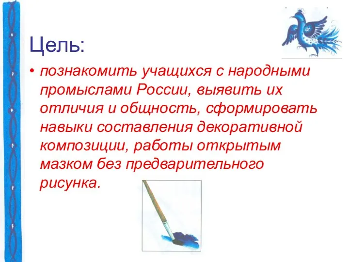 Цель: познакомить учащихся с народными промыслами России, выявить их отличия и общность,