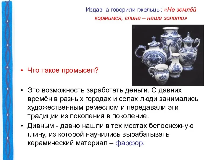 Издавна говорили гжельцы: «Не землёй кормимся, глина – наше золото» Что такое