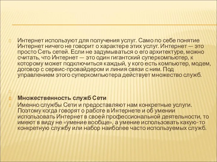 Интернет используют для получения услуг. Само по себе понятие Интернет ничего не