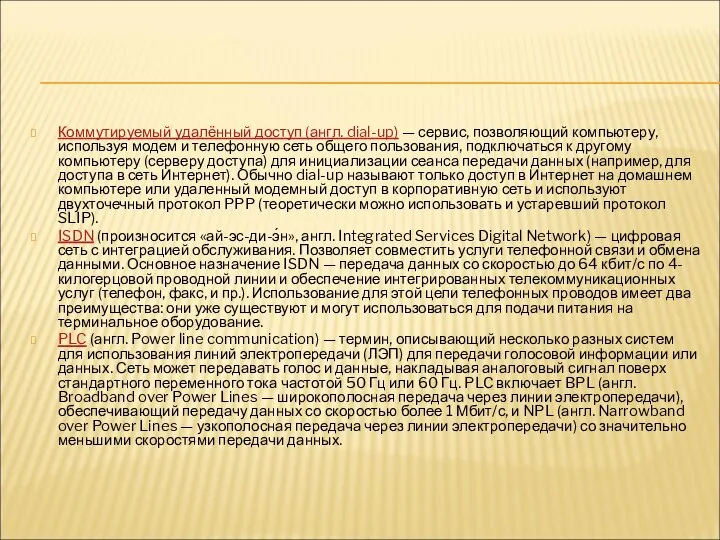 Коммутируемый удалённый доступ (англ. dial-up) — сервис, позволяющий компьютеру, используя модем и