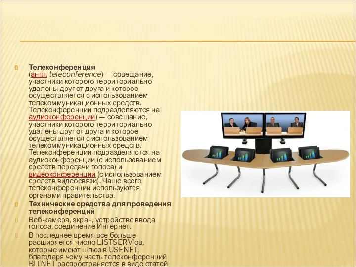 Телеконференция (англ. teleconference) — совещание, участники которого территориально удалены друг от друга