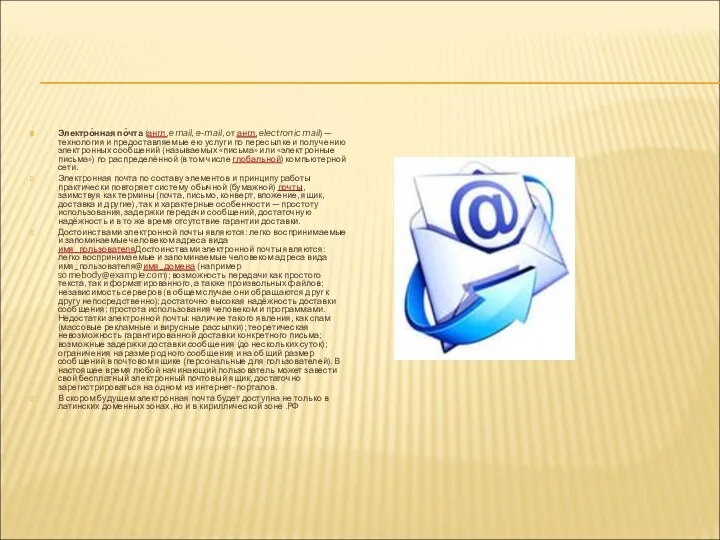 Электро́нная по́чта (англ. email, e-mail, от англ. electronic mail) — технология и