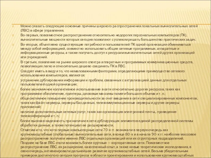 Можно указать следующие основные причины широкого распространения локальных вычислительных сетей (ЛВС) в