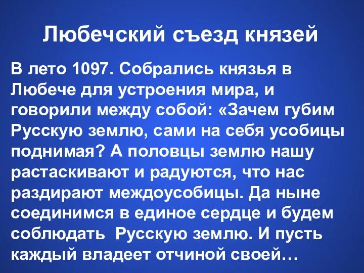 Любечский съезд князей В лето 1097. Собрались князья в Любече для устроения