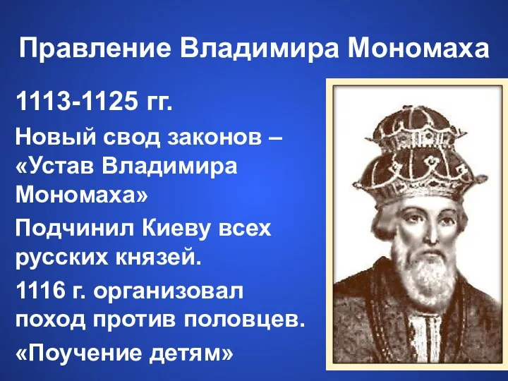 Правление Владимира Мономаха 1113-1125 гг. Новый свод законов – «Устав Владимира Мономаха»