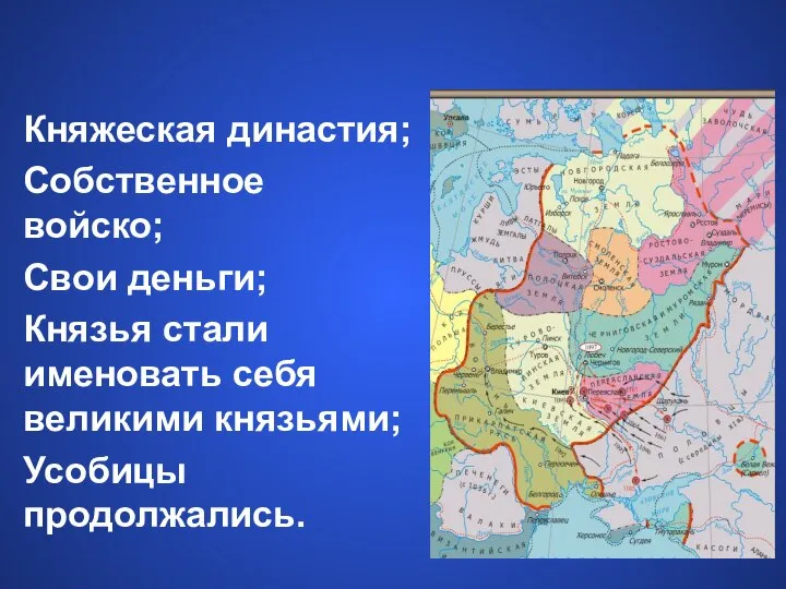 Княжеская династия; Собственное войско; Свои деньги; Князья стали именовать себя великими князьями; Усобицы продолжались.