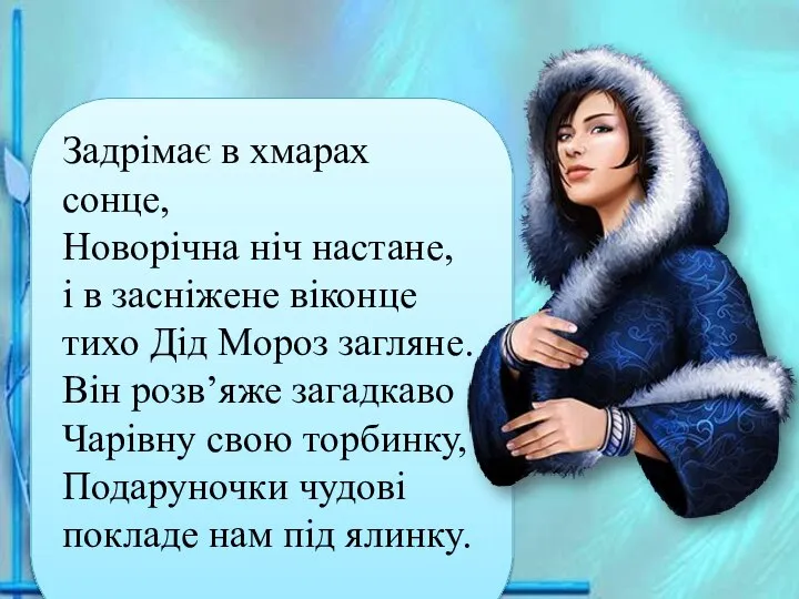 Задрімає в хмарах сонце, Новорічна ніч настане, і в засніжене віконце тихо