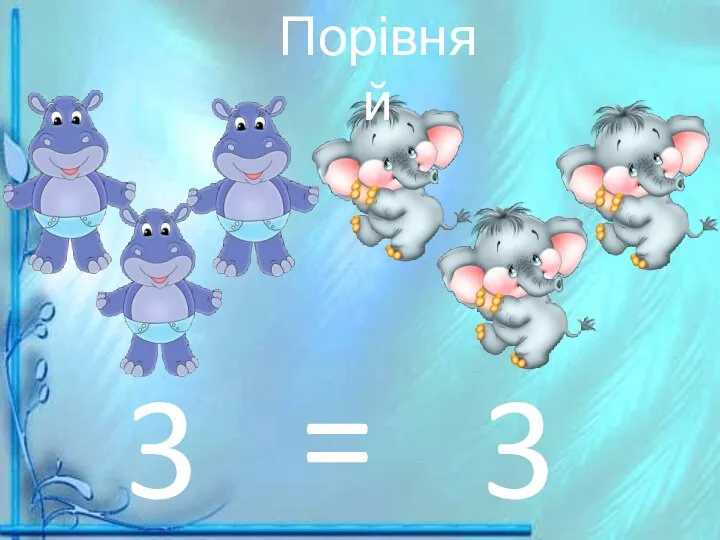 3 3 = Порівняй