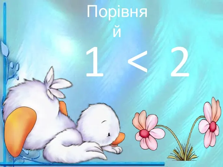 1 2 Порівняй