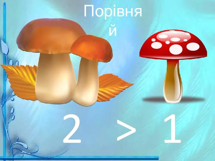 Порівняй > 1 2