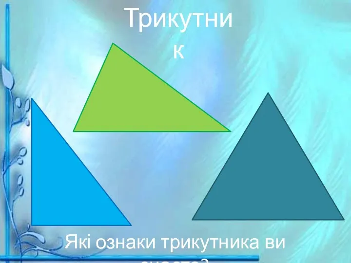 Трикутник Які ознаки трикутника ви знаєте?