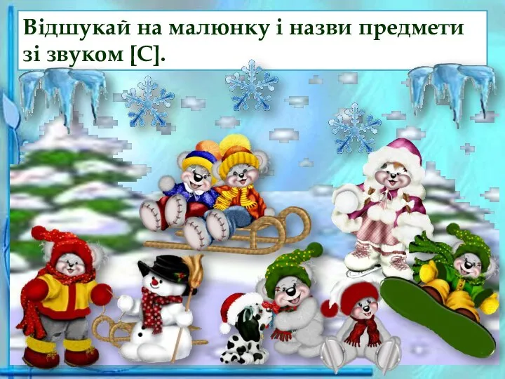 Відшукай на малюнку і назви предмети зі звуком [С].