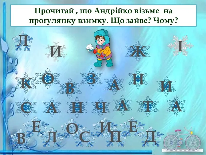 Прочитай , що Андрійко візьме на прогулянку взимку. Що зайве? Чому? Л