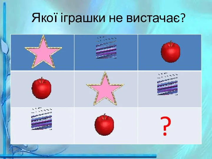 Якої іграшки не вистачає?