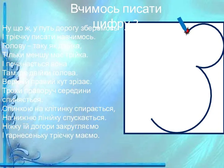 Ну що ж, у путь дорогу зберемось І трієчку писати навчимось. Голову