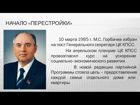 НАЧАЛО «ПЕРЕСТРОЙКИ» 10 марта 1985 г. М.С. Горбачев избран на пост Генерального