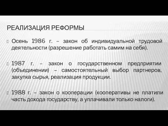 РЕАЛИЗАЦИЯ РЕФОРМЫ Осень 1986 г. – закон об индивидуальной трудовой деятельности (разрешение