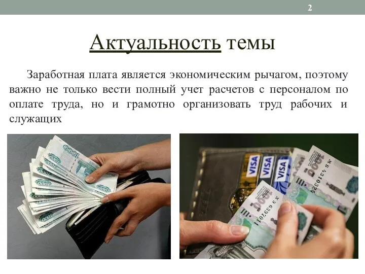 Актуальность темы Заработная плата является экономическим рычагом, поэтому важно не только вести