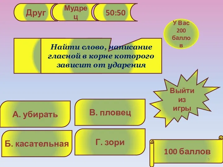 Друг Мудрец 50:50 Г. зори В. пловец Б. касательная А. убирать Найти