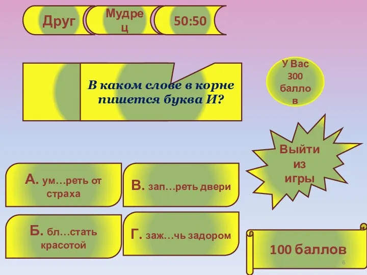 Друг Мудрец 50:50 Б. бл…стать красотой В. зап…реть двери А. ум…реть от