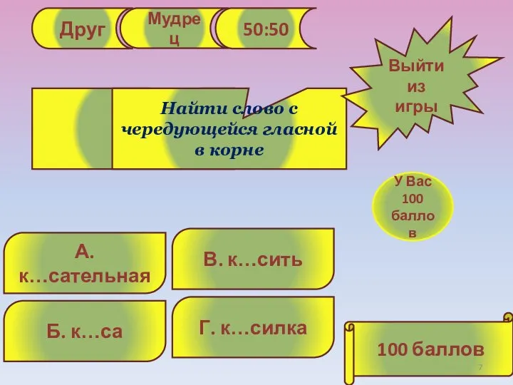 Друг Мудрец 50:50 А. к…сательная В. к…сить Б. к…са Г. к…силка Найти