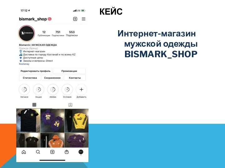 КЕЙС Интернет-магазин мужской одежды BISMARK_SHOP