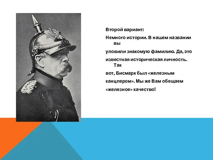 Второй вариант: Немного истории. В нашем названии вы уловили знакомую фамилию. Да,