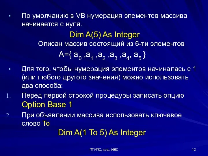 ПГУПС, каф. ИВС По умолчанию в VB нумерация элементов массива начинается с