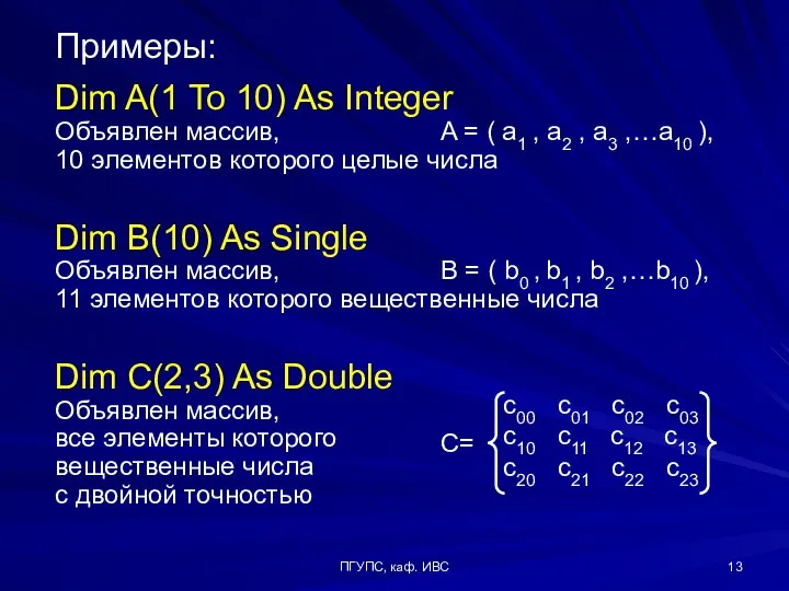 ПГУПС, каф. ИВС Примеры: Dim A(1 To 10) As Integer Объявлен массив,