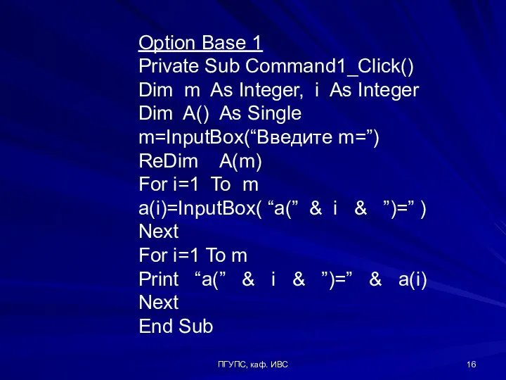 ПГУПС, каф. ИВС Option Base 1 Private Sub Command1_Click() Dim m As