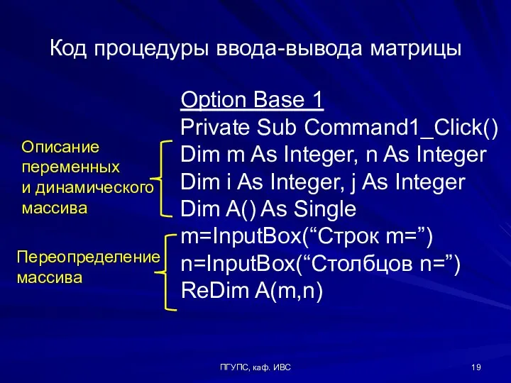 ПГУПС, каф. ИВС Option Base 1 Private Sub Command1_Click() Dim m As