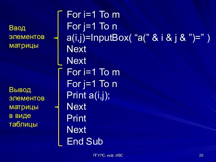 ПГУПС, каф. ИВС For i=1 To m For j=1 To n a(i,j)=InputBox(