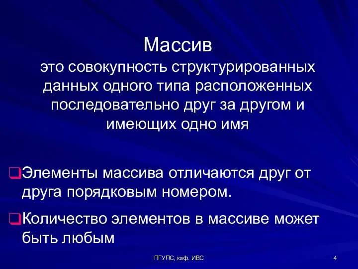 ПГУПС, каф. ИВС Массив это совокупность структурированных данных одного типа расположенных последовательно