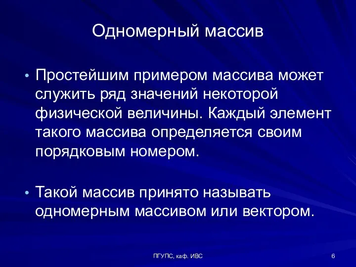 ПГУПС, каф. ИВС Простейшим примером массива может служить ряд значений некоторой физической