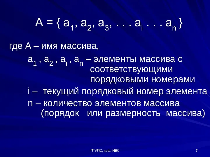 ПГУПС, каф. ИВС А = { a1, a2, a3, . . .