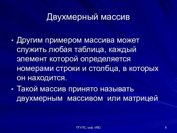 ПГУПС, каф. ИВС Другим примером массива может служить любая таблица, каждый элемент