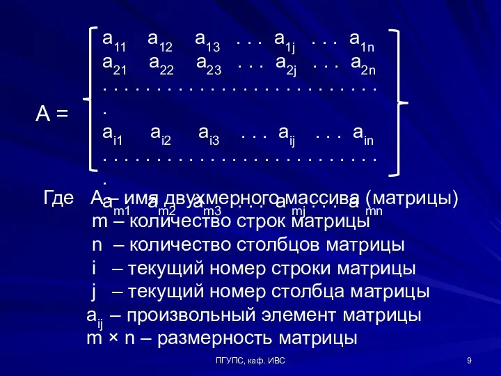 ПГУПС, каф. ИВС a11 a12 a13 . . . a1j . .