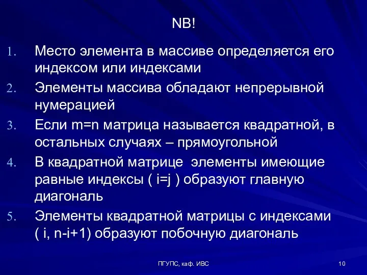 ПГУПС, каф. ИВС NB! Место элемента в массиве определяется его индексом или