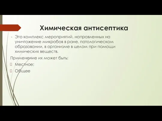 Химическая антисептика Это комплекс мероприятий, направленных на уничтожение микробов в ране, патологическом